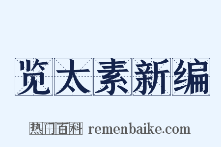 览太素新编是什么意思的图片